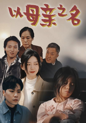 以母亲之名（76集）每日分享短剧
