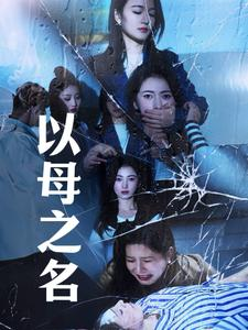 以母之名（61集）精彩短剧合集