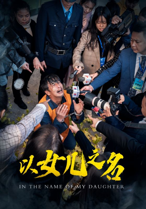 以女儿之名（50集）一起看短剧