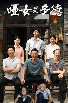 哑女是多德（63集）全网短剧抢先看