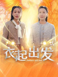 衣起出发（30集）精彩短剧分享