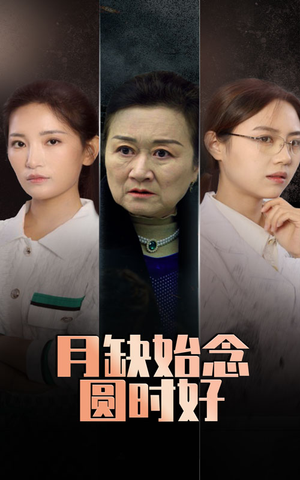 月缺始念圆时好（32集）百万短剧抢先看