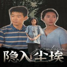 隐入尘埃（30集）火爆热门短剧