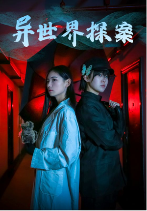 异世界探案（40集）免费短剧完整版