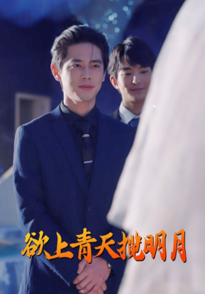 欲上青天揽明月（76集）UC网盘在线看