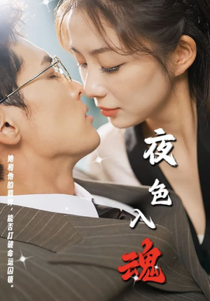 夜色入魂（61集）分享热门短剧