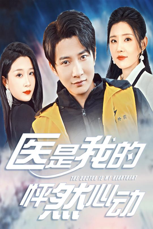医是我的怦然心动（30集）热门短剧抢先