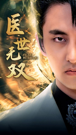 医世无双（100集）短剧上热门