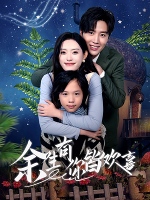 余生有你皆欢喜（66集）热门短剧大全