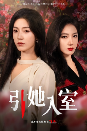 引她入室（58集）剧情简介