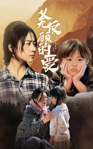 义无反顾的爱（57集）上热门短剧