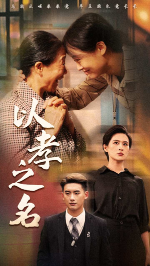 以孝之名（69集）经典回顾免费看
