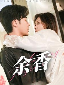 余香（79集）第三季