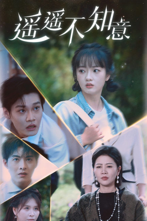 遥遥不知意（62集）免费短剧大全