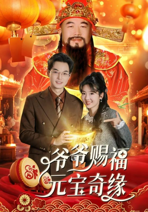 爷爷赐福元宝奇遇（40集）热门爆款短剧