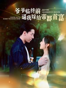 爷爷临终前逼我嫁给帝都首富（100集）看短剧放松一下