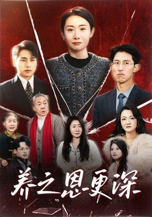 养之恩更深（43集）夸克在线观看
