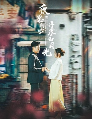 夜总何必再虐白月光（61集）夸克网盘在线看