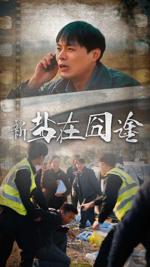 盐在囧途（46集）短剧解说热门