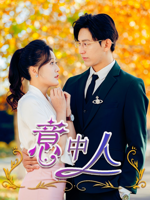 意中人（32集）第32集