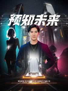 预知未来（100集）最新上映的短剧