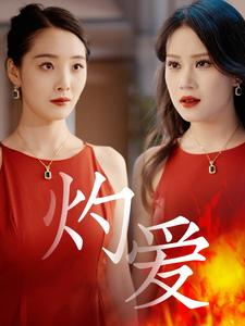灼爱（60集）最后一集