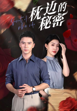 枕边的秘密（64集）独家短剧免费看