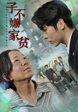 子不嫌家贫（75集）贝贝短剧分享