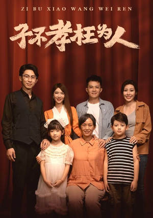 子不孝枉为人（80集）在线免费观看