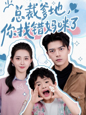 总裁爹地，你找错妈咪了（69集）精彩短剧抢先看