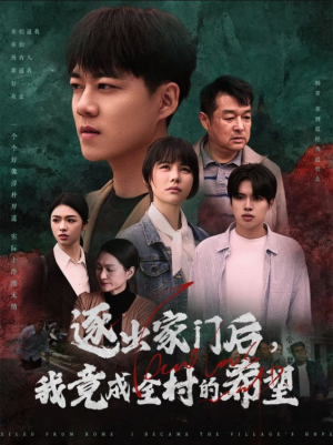 逐出家门后，我竟成全村的希望（30集）超爽短剧推荐