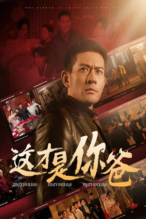 这才是你爸&除夕订婚之父为子狂（51集）短剧热播中