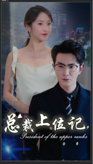 总裁上位记（80集）抢先看热门短剧