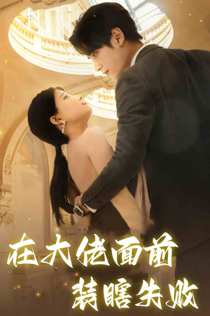在大佬面前装瞎失败（80集）免费短剧大全