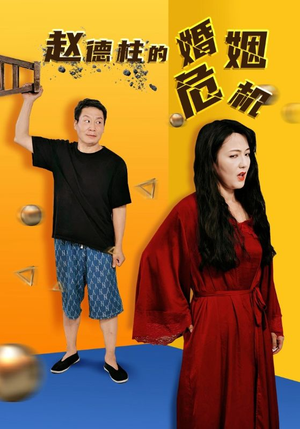赵德柱的婚姻危机（35集）亿万短剧抢先看