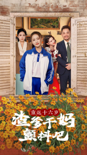 重返十六岁渣爹干妈颤抖吧（100集）热播短剧全集看
