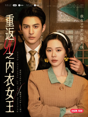 重返90之内衣女王（16集）番茄免费短剧