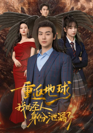 重返地球，我的圣人身份泄露了（91集）热门短剧分享