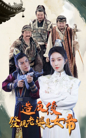 造反后发现老婆是女帝（63集）精彩短剧分享