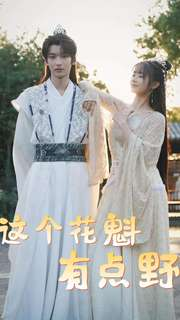 这个花魁有点野（100集）好看短剧追不停