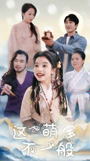 这个萌宝不一般（100集）短剧太好看