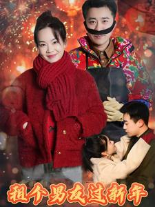 租个男友过新年（32集）最新上映免费看
