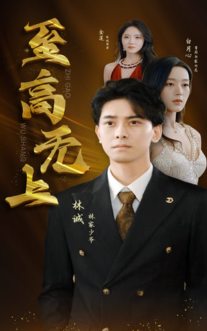 至高无上（30集）我全都看完了