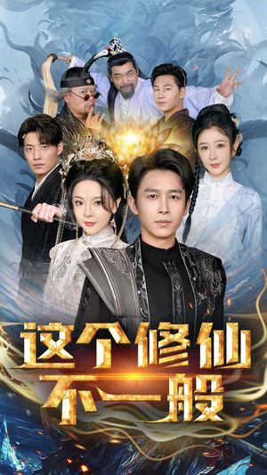 这个修仙不一般（80集）短剧演员排行榜