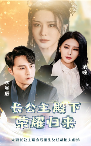 长公主殿下荣耀归来（80集）精彩连连免费看