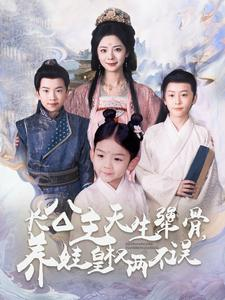 长公主天生犟骨，养娃皇权两不误（98集）男频短剧推荐