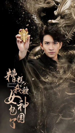 糟糕，我被女神包围了（94集）一起看短剧