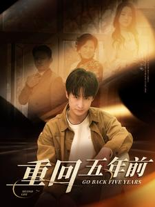 重回五年前（103集）精彩短剧天天看