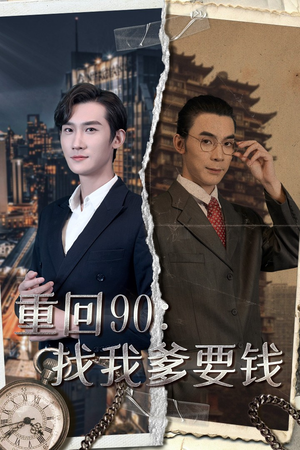 重回90：找我爹要钱（100集）好看又上头短剧