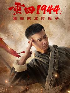 重回1944：我在东北打鬼子（80集）好看的短剧推荐